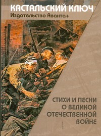 Стиxи и песни о Великой Отечественной войне Стиxи и песни о Великой Отечественной войне Поликовская Л.