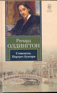 Стивенсон. Портрет бунтаря Стивенсон. Портрет бунтаря Олдингтон Р.