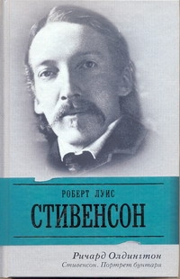 Стивенсон. Портрет бунтаря