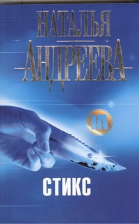 Стикс Стикс Андреева Н.В.