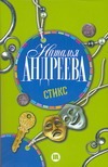 Стикс Стикс Андреева Н.В.