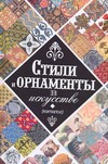 Стили и орнаменты в искусстве