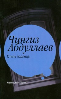 Стиль подлеца Стиль подлеца Абдуллаев Ч.А.