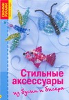 Стильные аксессуары из бус и бисера Стильные аксессуары из бус и бисера Кох С.