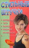 Стильные штучки. Банданы, тату, пирсинг, рисунки на волосах Стильные штучки. Банданы, тату, пирсинг, рисунки на волосах Селиванов А.А.