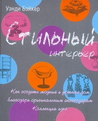 Стильный интерьер Стильный интерьер Бэйкер Уэнди