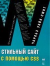Стильный сайт с помощью CSS