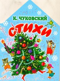 Стихи Стихи Чуковский К.И.