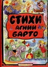 Стихи Агнии Барто Стихи Агнии Барто Барто А.Л.