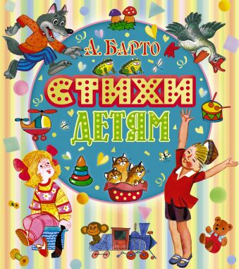 Стихи детям Стихи детям Барто А.Л.