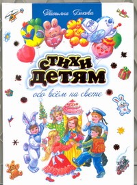 Бокова Татьяна. Стихи детям обо всем на свете Бокова Татьяна. Стихи детям обо всем на свете Бокова Т.В.