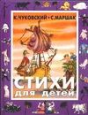 Стихи для детей Стихи для детей Чуковский К.И.
