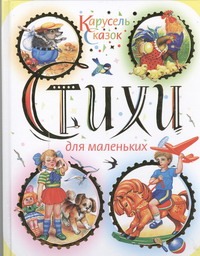 Стихи для маленьких Стихи для маленьких Цыганков И.