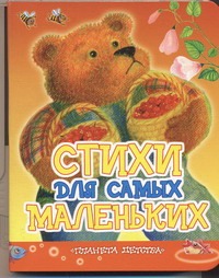 Стихи для самых маленьких