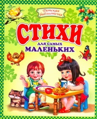 Стихи для самых маленьких
