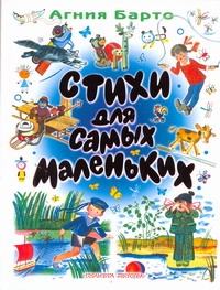 Стихи для самых маленьких Стихи для самых маленьких Барто А.Л.
