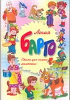 Стихи для самых маленьких Стихи для самых маленьких Барто А.Л.