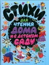 Стихи для чтения дома и в детском саду