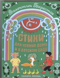 Стихи для чтения дома и в детском саду Стихи для чтения дома и в детском саду Берестов В.Д.