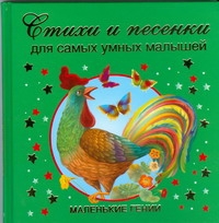 Стихи и песенки для самых умных малышей