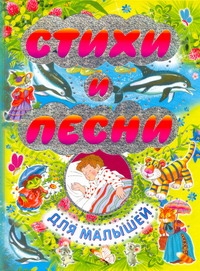 Стихи и песни для малышей Стихи и песни для малышей Панков И.Г.