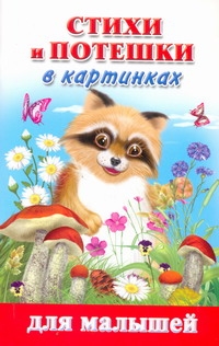 Стихи и потешки в картинках для малышей