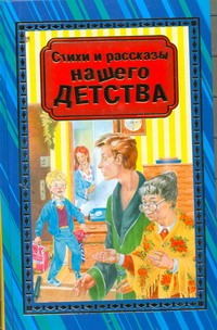 Стихи и рассказы нашего детства Стихи и рассказы нашего детства Данкова Р. Е.