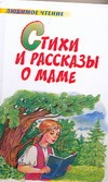 Стихи и рассказы о маме Стихи и рассказы о маме Берестов В.Д.