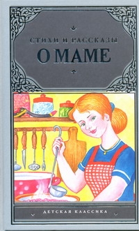 Стихи и рассказы о маме Стихи и рассказы о маме Дружинина М.В.