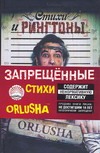 Стихи и рингтоны Стихи и рингтоны Orlusha (Орлов А.А.)