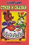 Стихи и сказки Стихи и сказки Маршак С.Я.