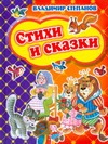 Стихи и сказки Стихи и сказки Степанов В.Д.