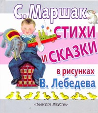 Стихи и сказки в рисунках В. Лебедева Стихи и сказки в рисунках В. Лебедева Маршак С.Я.