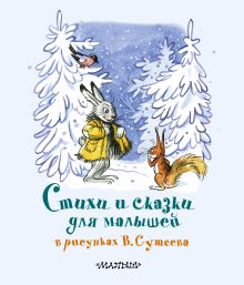 Стихи и сказки для малышей в рисунках В. Сутеева