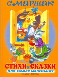 Стихи и сказки для самых маленьких