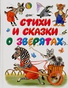 Стихи и сказки о зверятах