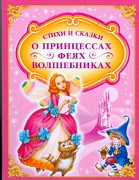 Стихи и сказки о принцессах,феях и волшебниках.Волшебная палочка Стихи и сказки о принцессах,феях и волшебниках.Волшебная палочка Данкова Р. Е.