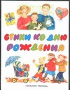 Стихи ко дню рождения