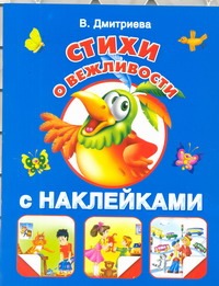 Стихи о вежливости. С наклейками Стихи о вежливости. С наклейками Дмитриева В.Г.