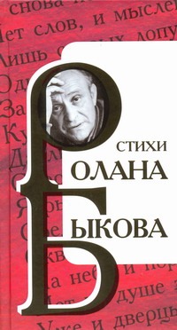 Стихи Ролана Быкова Стихи Ролана Быкова Быков Р.А.