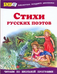 Стихи русских поэтов