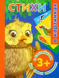 Стихи с наклейками для самых маленьких