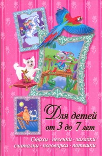 Стихи, песенки, загадки, считалки, поговорки, потешки. Для детей от 3 до 7 лет