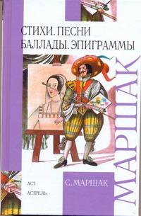 Стихи, песни, баллады, эпиграммы Стихи, песни, баллады, эпиграммы Маршак С.Я.