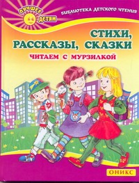 Стихи. Рассказы. Сказки Стихи. Рассказы. Сказки Данкова Р. Е.