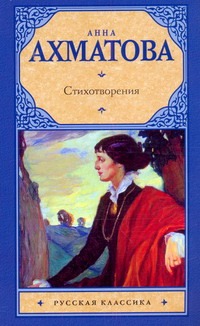 Стихотворения Стихотворения Ахматова А.А.
