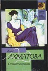 Стихотворения Стихотворения Ахматова А.А.