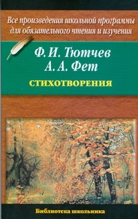 Стихотворения Стихотворения Тютчев Ф.И.