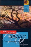 Стихотворения Стихотворения Шелли Перси Биш