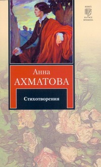 Стихотворения Стихотворения Ахматова А.А.